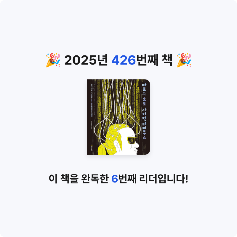 문희수님의 파토의 호모 사이언티피쿠스 게시물 이미지