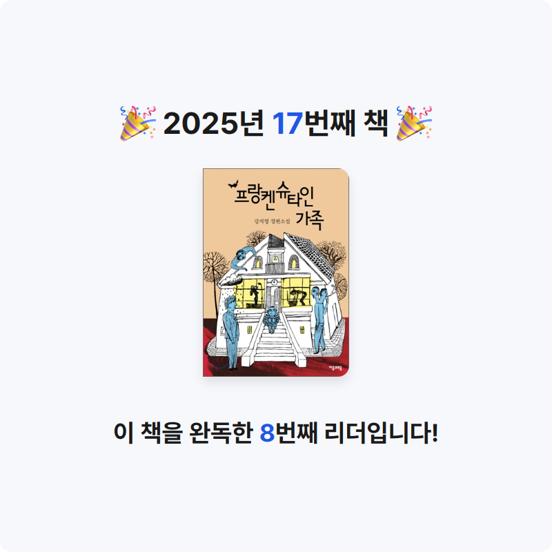 이단비님의 프랑켄슈타인 가족 게시물 이미지