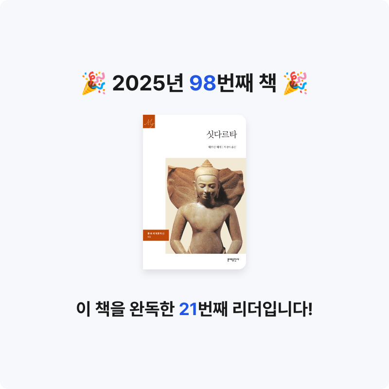 달책빵님의 싯다르타 게시물 이미지