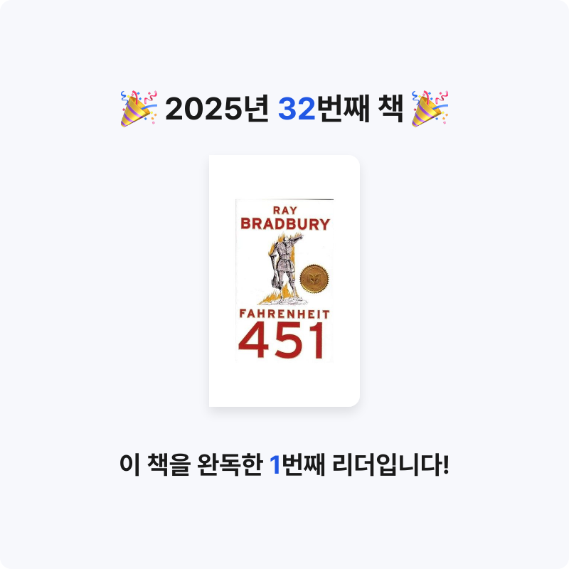 𝙱님의 Fahrenheit 451 게시물 이미지