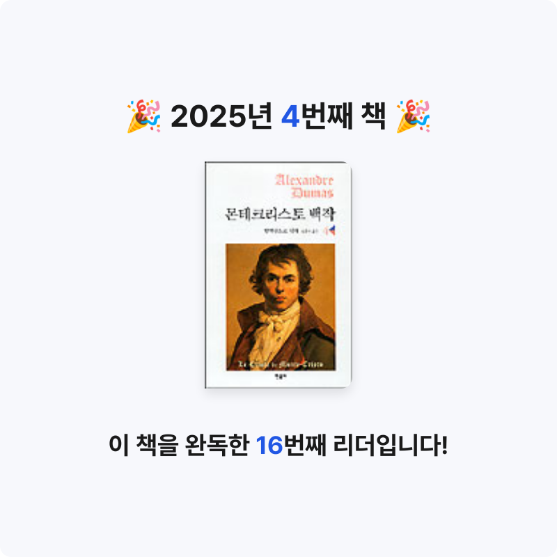 정주봉님의 몬테크리스토 백작 4 게시물 이미지