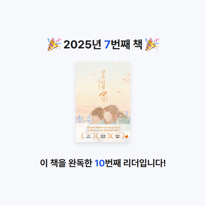 김승연님의 남은 인생 10년 게시물 이미지