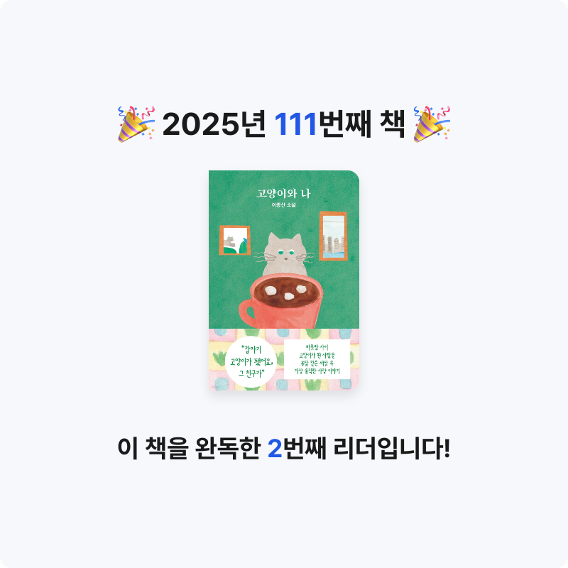 읽는기분님의 리뷰 이미지 0 - 고양이와 나