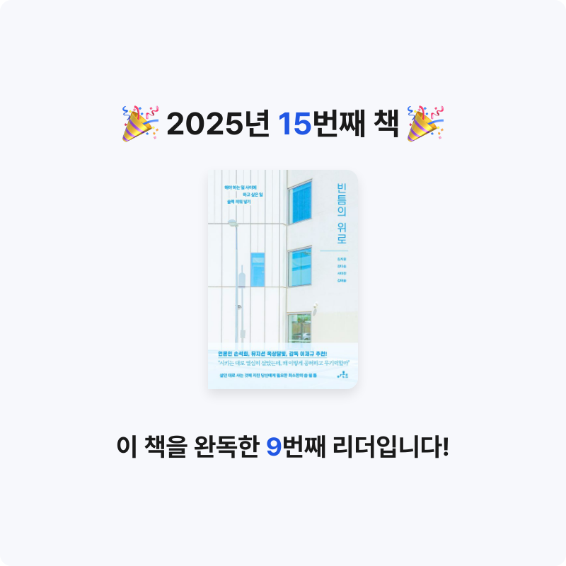 바오밥님의 빈틈의 위로 게시물 이미지