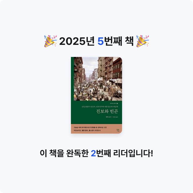 성상원님의 진보와 빈곤 게시물 이미지
