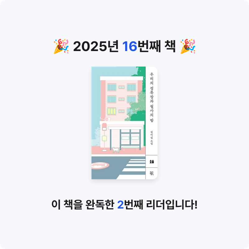 무야님의 우리의 정류장과 필사의 밤 게시물 이미지
