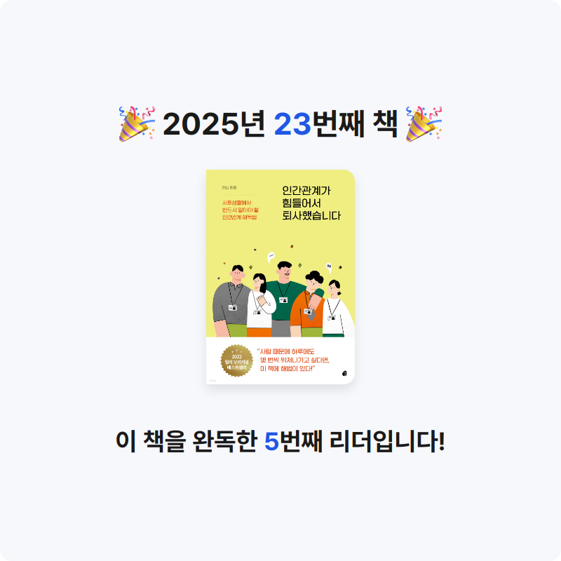 무야님의 인간관계가 힘들어서 퇴사했습니다 게시물 이미지