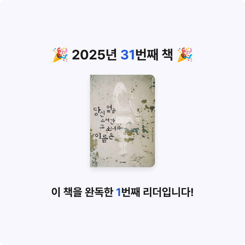 10님의 당신 옆을 스쳐간 그 소녀의 이름은 게시물 이미지