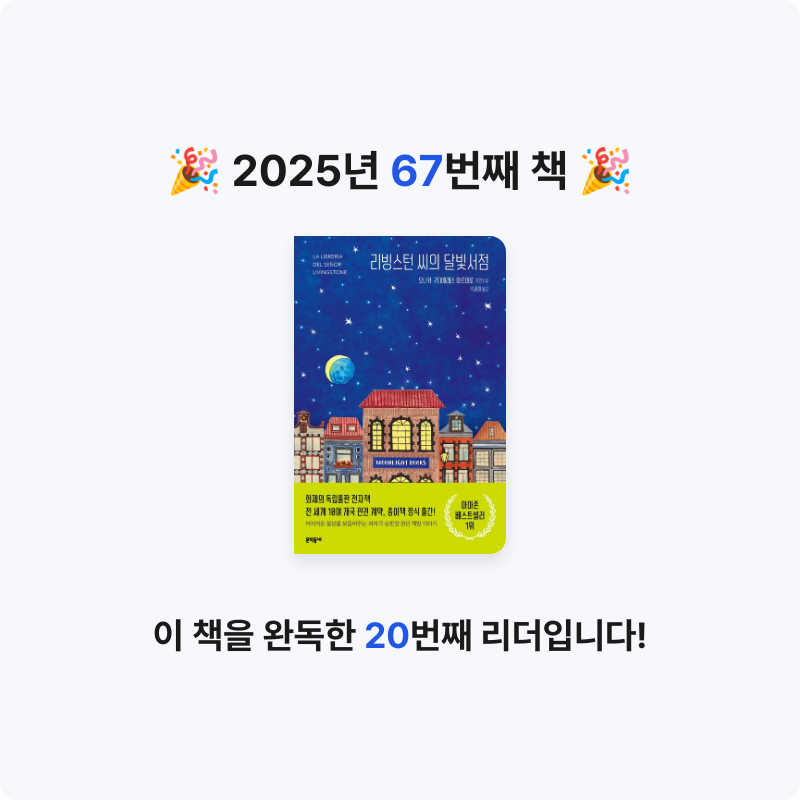 은영님의 리빙스턴 씨의 달빛서점 게시물 이미지