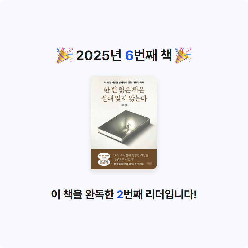 Sean님의 한 번 읽은 책은 절대 잊지 않는다 게시물 이미지