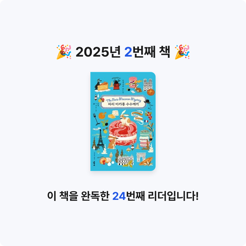 수집참새님의 파리 마카롱 수수께끼 게시물 이미지