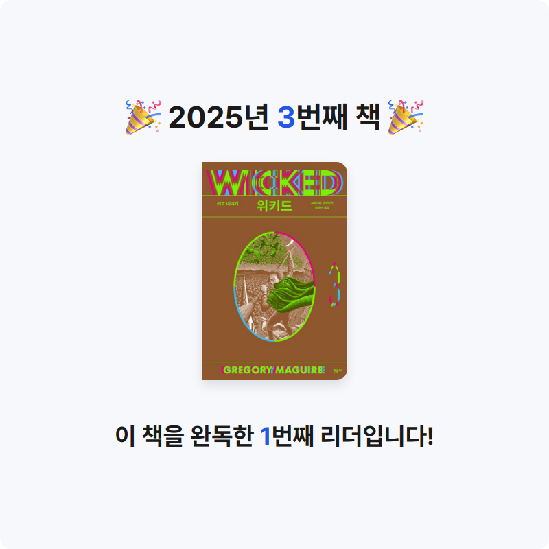 초심80님의 위키드 3 게시물 이미지