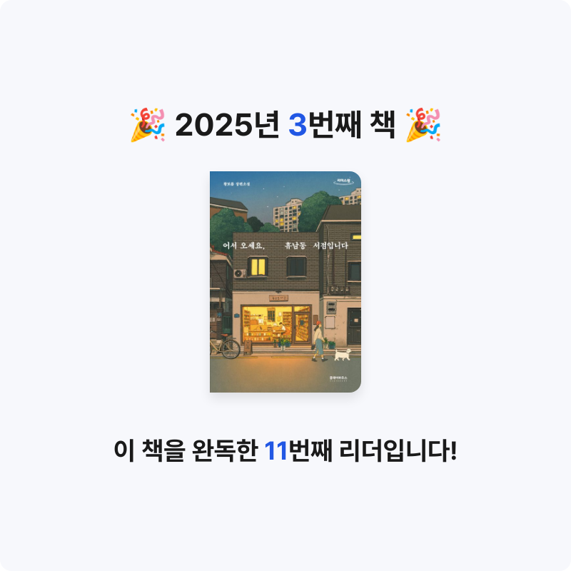 ㄱㅁㄱ님의 어서 오세요, 휴남동 서점입니다 게시물 이미지