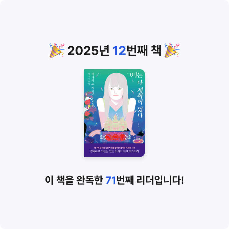 초보독서님의 그녀는 다 계획이 있다 게시물 이미지