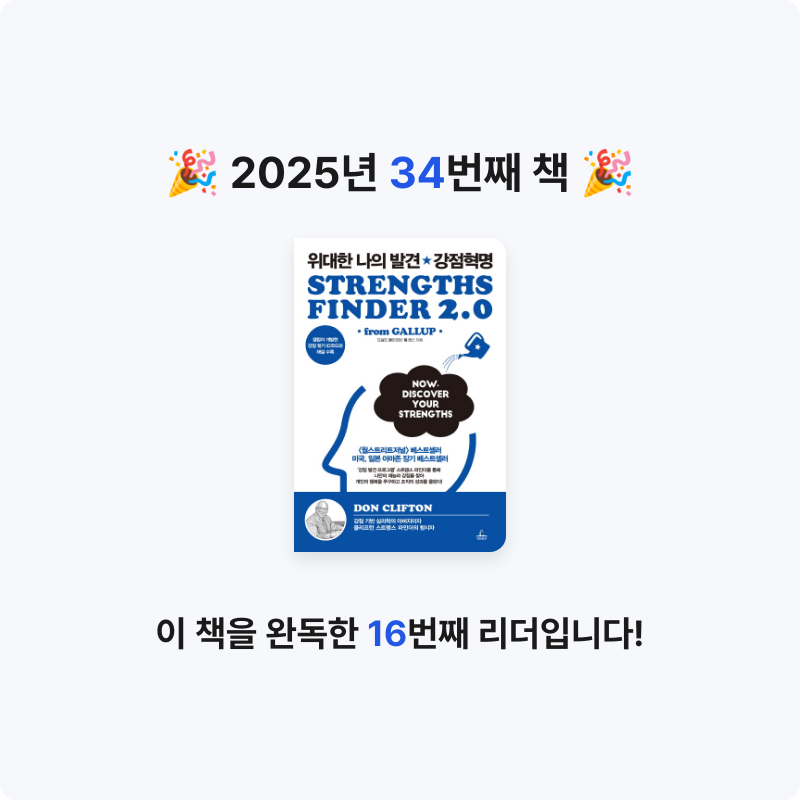 끝까지 배우는 삶님의 위대한 나의 발견 강점혁명 게시물 이미지