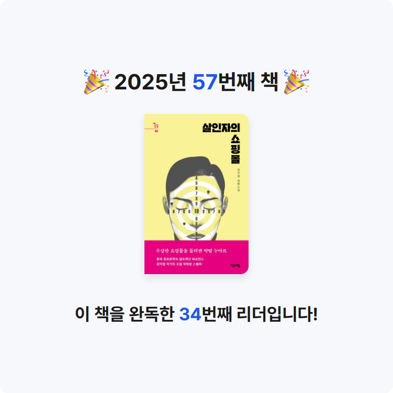 끝까지 배우는 삶님의 살인자의 쇼핑몰 게시물 이미지