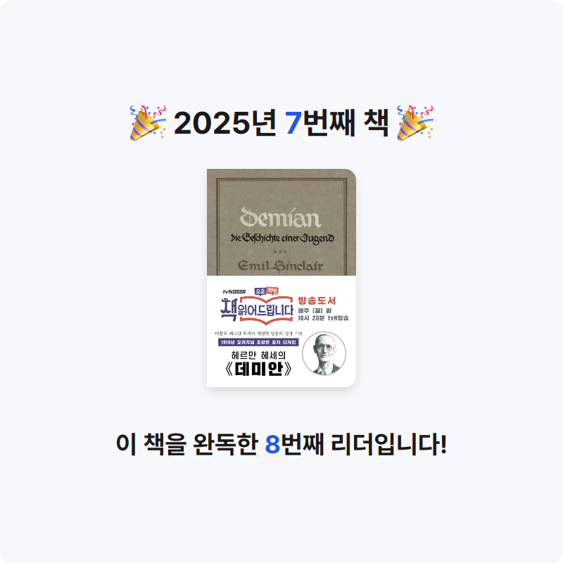 삐야호야님의 데미안 게시물 이미지