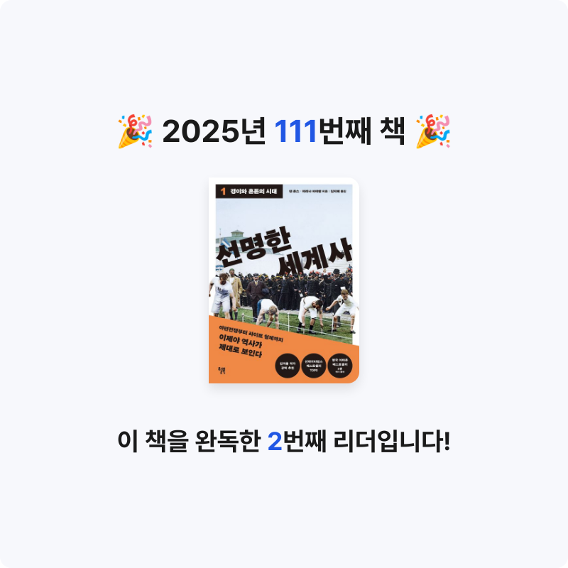 손기자님의 선명한 세계사 1 게시물 이미지