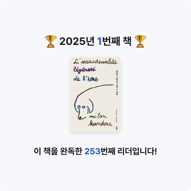 R님의 참을 수 없는 존재의 가벼움 게시물 이미지