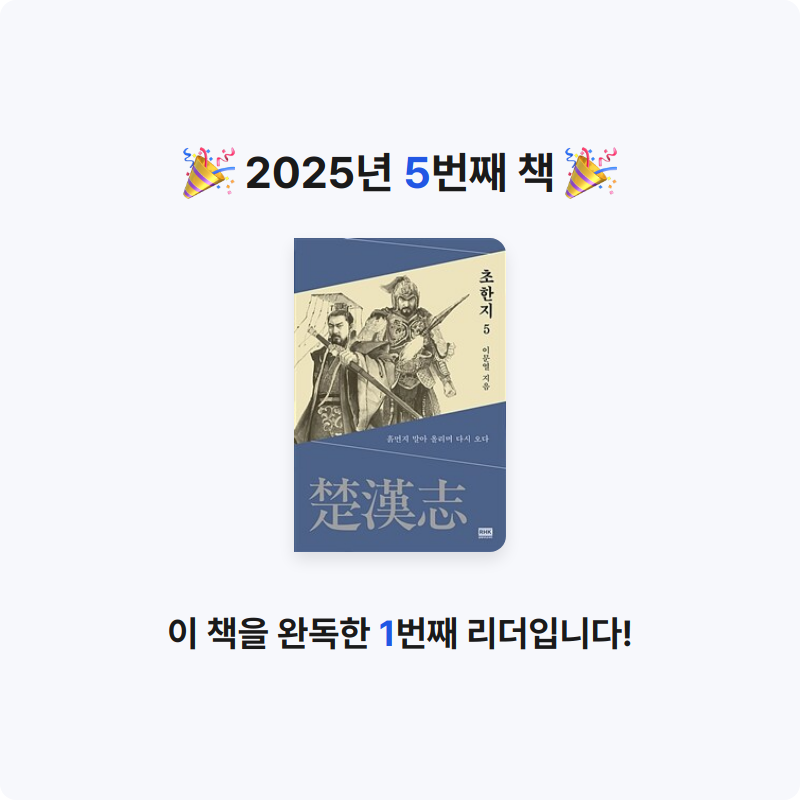 이해욱님의 초한지 게시물 이미지