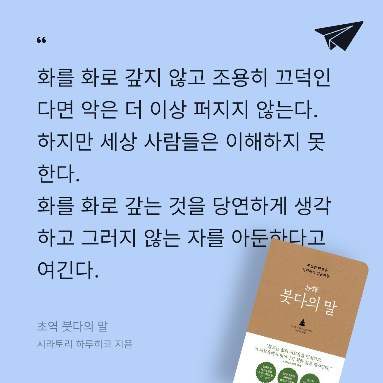 인서님의 초역 붓다의 말 게시물 이미지