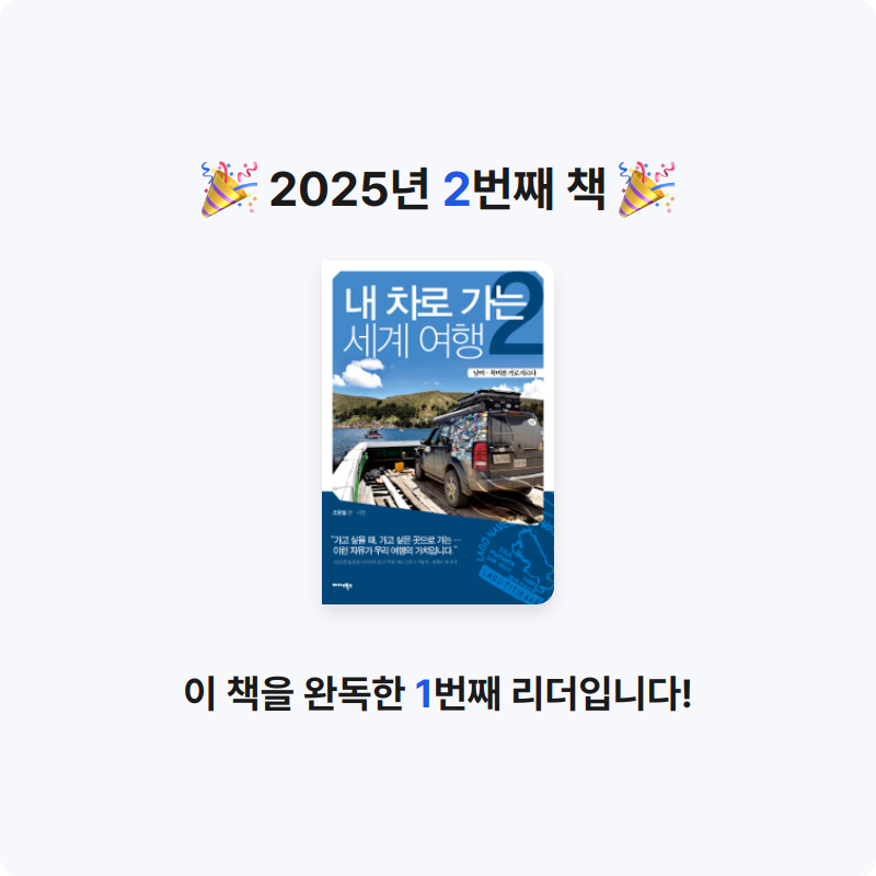 오성근님의 내 차로 가는 세계 여행 게시물 이미지