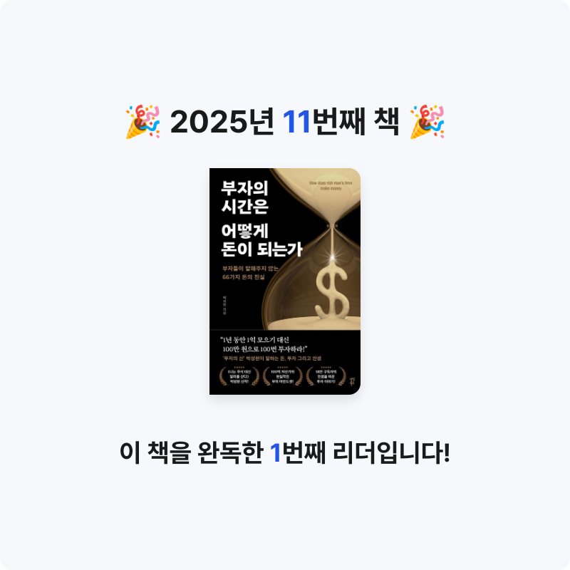 Doze off님의 부자의 시간은 어떻게 돈이 되는가 게시물 이미지