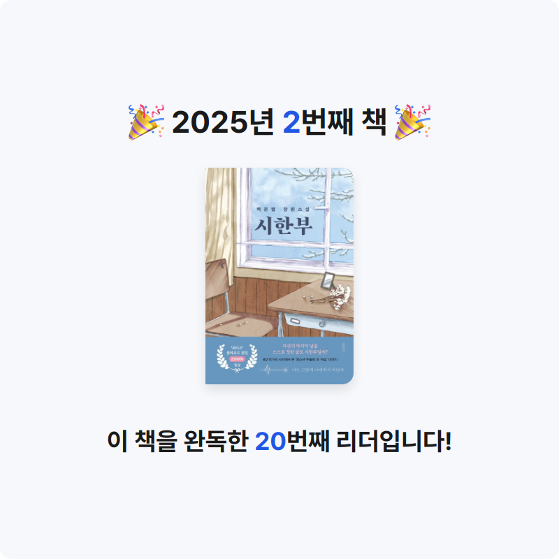 장서율님의 리뷰 이미지 0 - 시한부 (백은별 장편소설)