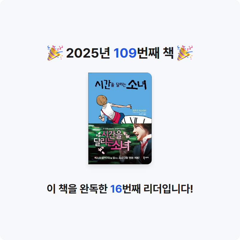 끝까지 배우는 삶님의 시간을 달리는 소녀 게시물 이미지