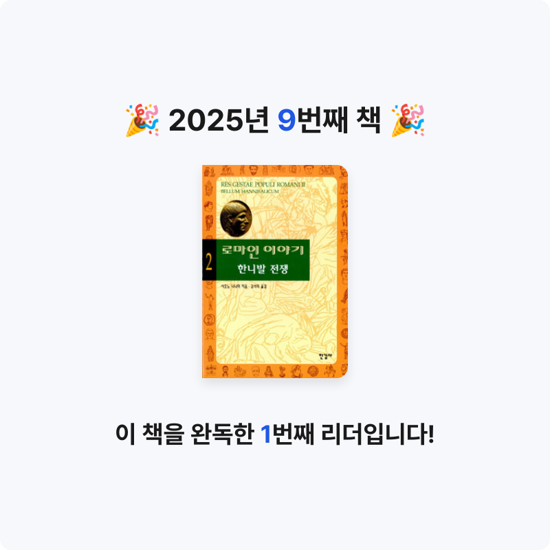 솔직한말님의 로마인 이야기 게시물 이미지