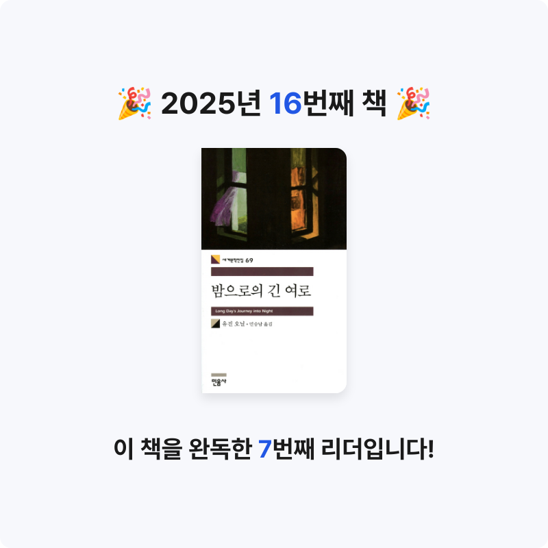 10님의 밤으로의 긴 여로 게시물 이미지