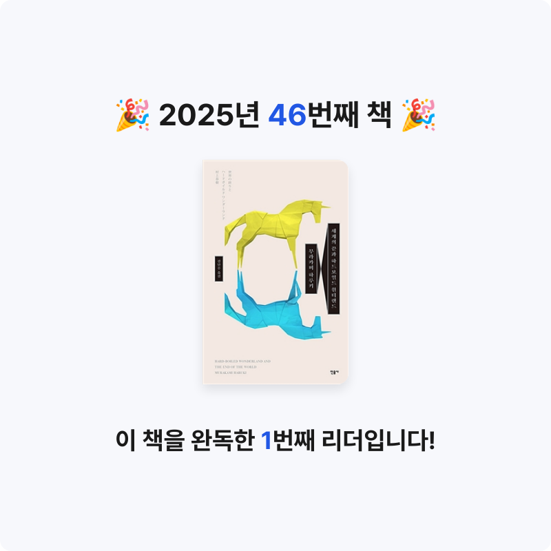 Theo 테오님의 세계의 끝과 하드보일드 원더랜드 게시물 이미지