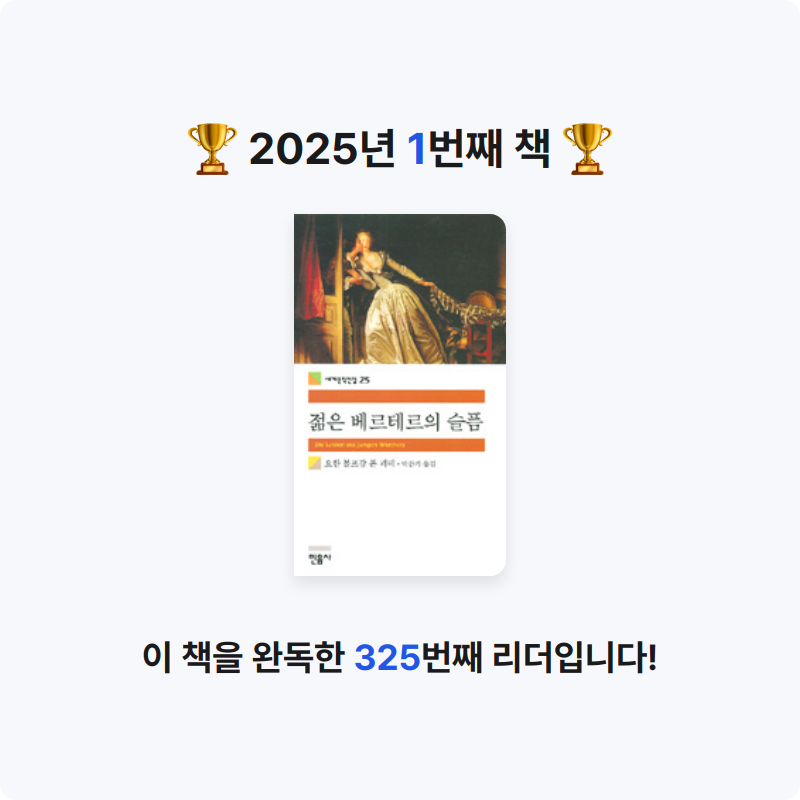 삐빕님의 젊은 베르테르의 슬픔 게시물 이미지