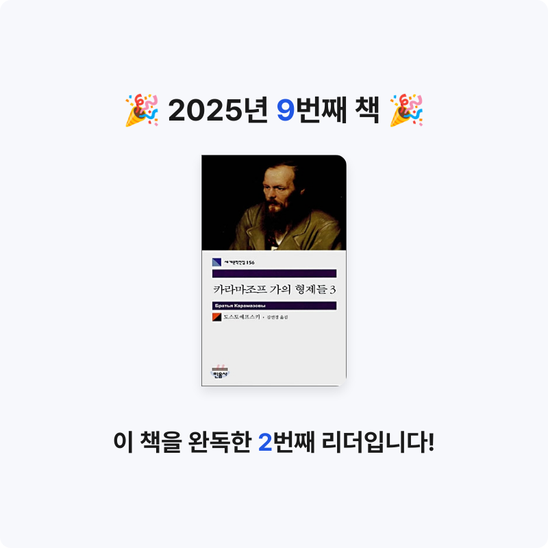 한님의 카라마조프 가의 형제들 게시물 이미지