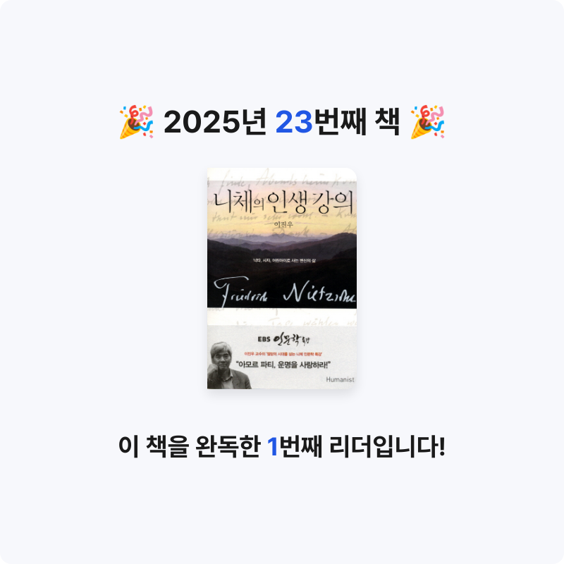 덕현님의 니체의 인생 강의 게시물 이미지