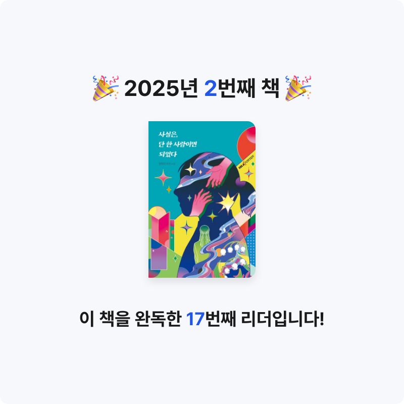 윤경님의 사실은, 단 한 사람이면 되었다 게시물 이미지