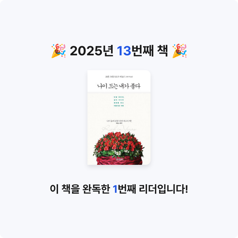 정혜정님의 나이 드는 내가 좋다 게시물 이미지
