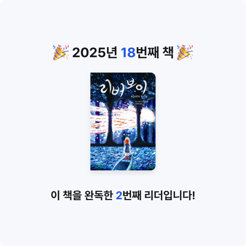 문채영님의 리버 보이 게시물 이미지