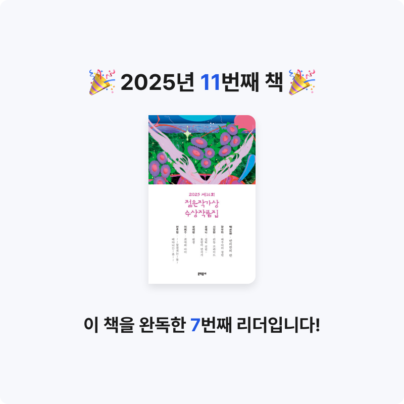 제이님의 2025 제16회 젊은작가상 수상작품집 게시물 이미지