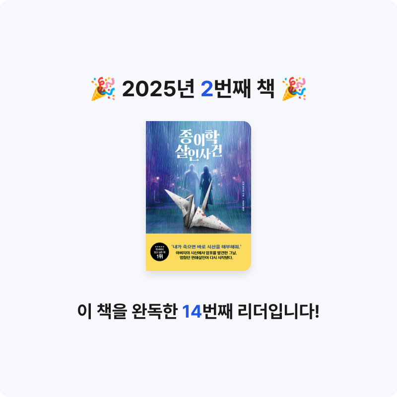 황은진님의 종이학 살인사건 게시물 이미지