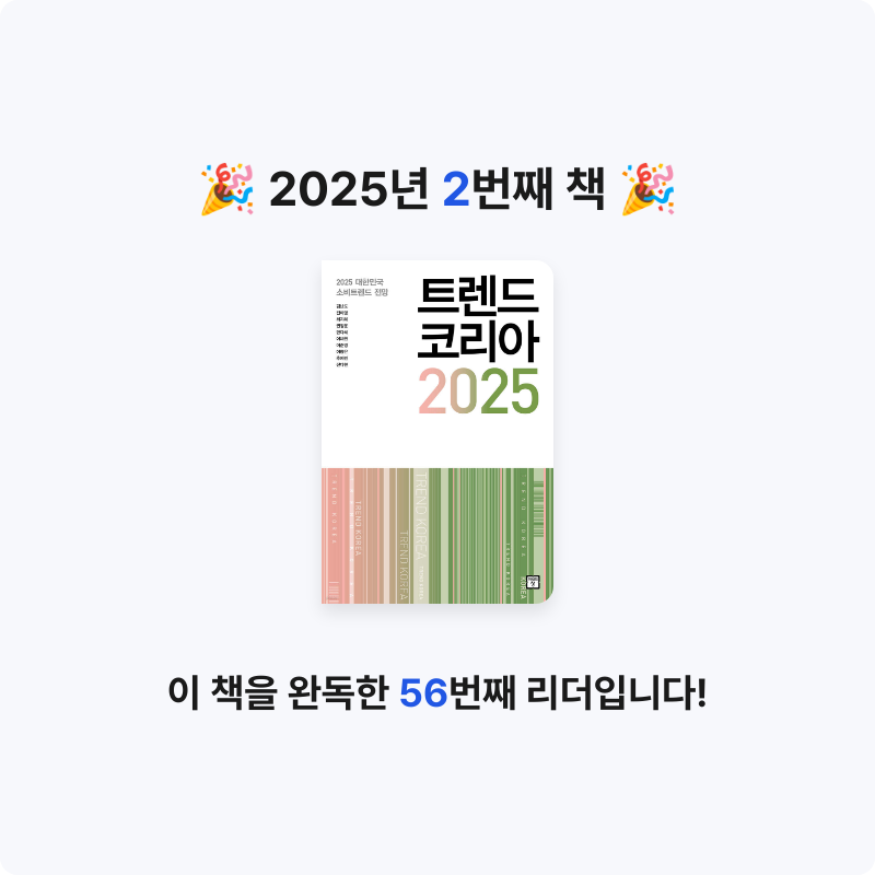 상코미님의 트렌드 코리아 2025 게시물 이미지
