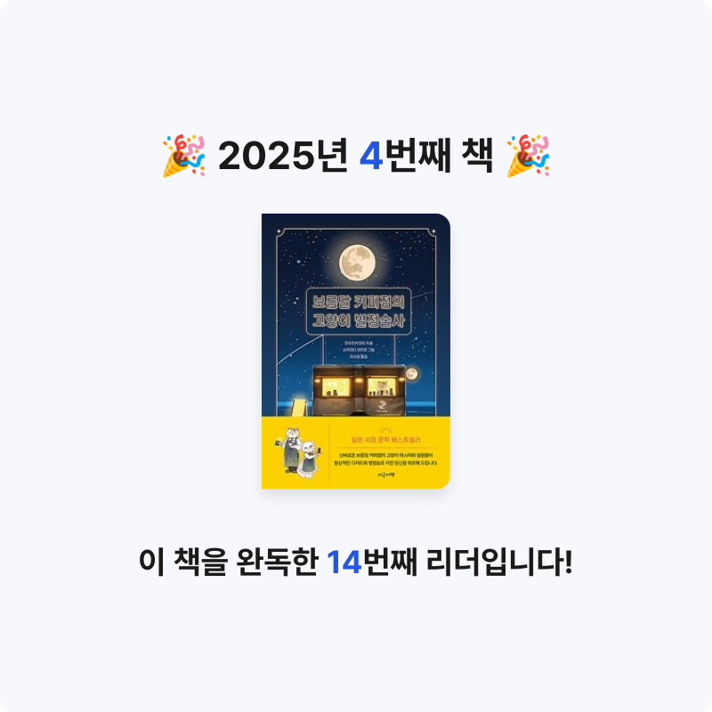 김예음님의 보름달 커피점의 고양이 별점술사 게시물 이미지