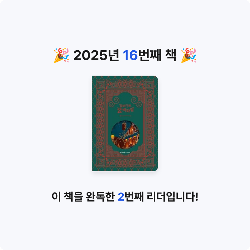 김예음님의 달러구트 꿈 백화점 게시물 이미지