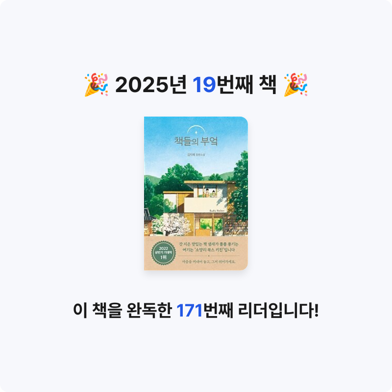김예음님의 책들의 부엌 게시물 이미지