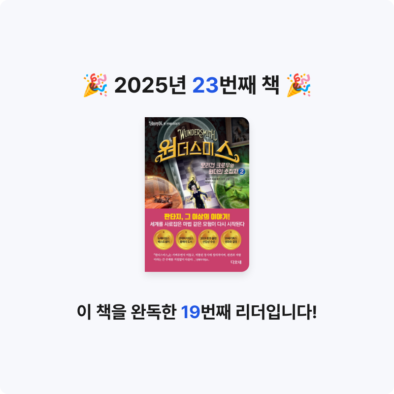 김예음님의 네버무어 두 번째 이야기 원더스미스 2 게시물 이미지