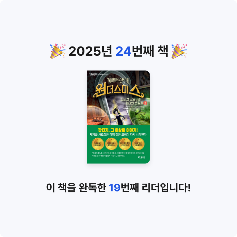 김예음님의 네버무어 두 번째 이야기 원더스미스 1 게시물 이미지