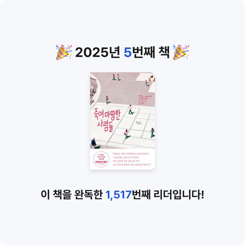 장진호님의 죽여 마땅한 사람들 게시물 이미지