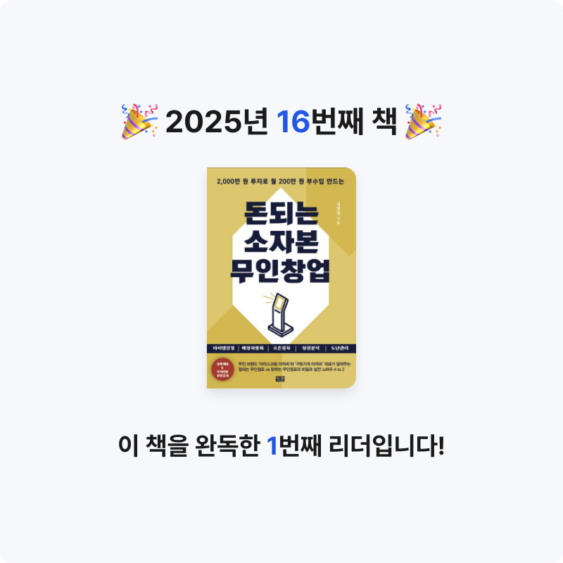 김아름님의 돈되는 소자본 무인창업 게시물 이미지