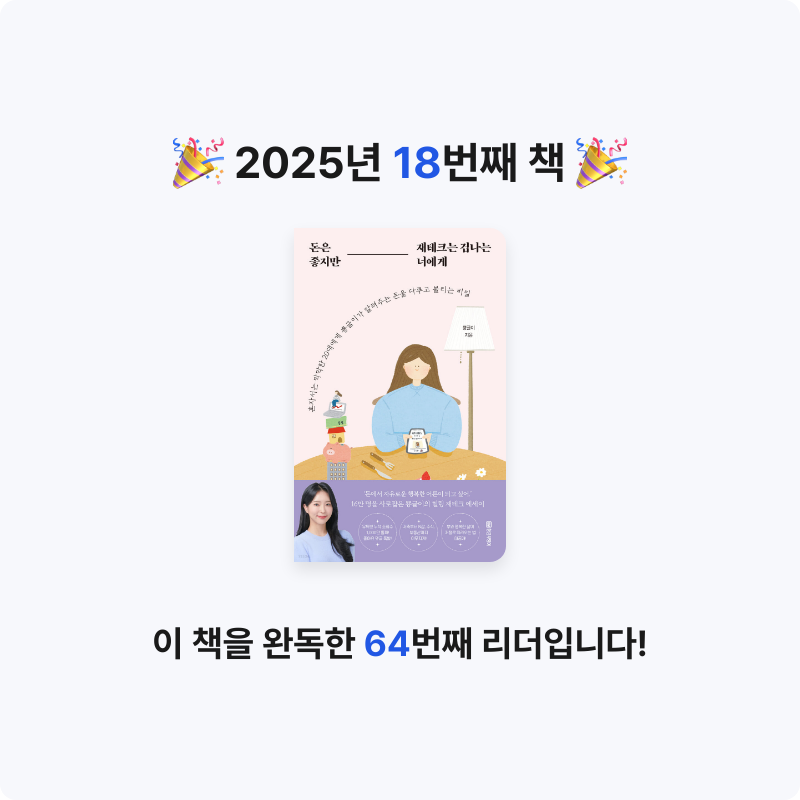 김아름님의 돈은 좋지만 재테크는 겁나는 너에게 게시물 이미지
