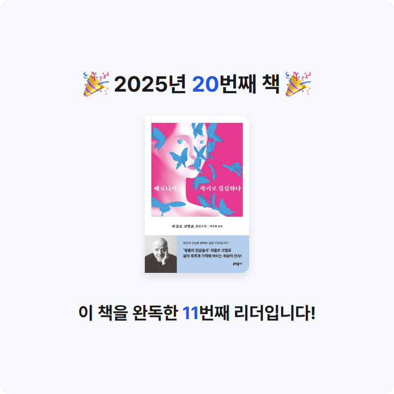 김아름님의 베로니카, 죽기로 결심하다 게시물 이미지